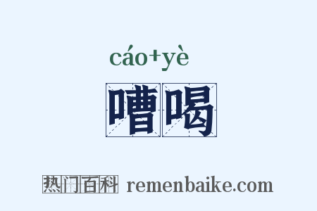 嘈喝是什么意思的图片